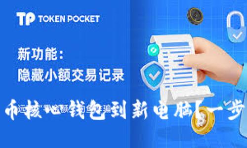 如何顺利迁移狗狗币核心钱包到新电脑？一步一步教你轻松搞定