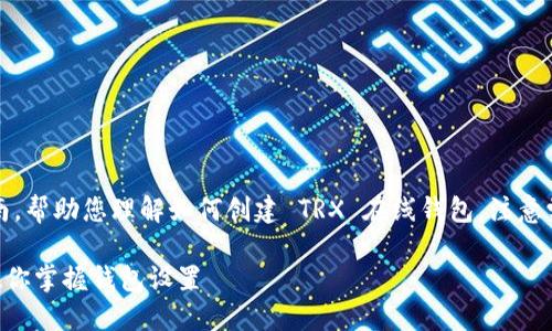 注意：下面的内容是一个详细的指南，帮助您理解如何创建 TRX 在线钱包，注意学习过程中保护自己的隐私和安全。

轻松创建TRX在线钱包：一步一步教你掌握钱包设置