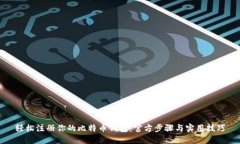 轻松注册你的比特币钱包