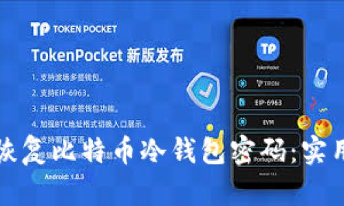 如何恢复比特币冷钱包密码:实用指南