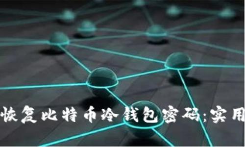 如何恢复比特币冷钱包密码:实用指南