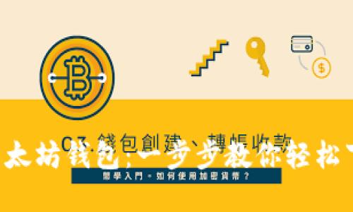 获取你的以太坊钱包：一步步教你轻松下载和设置!