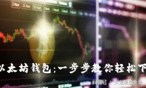 获取你的以太坊钱包：一步步教你轻松下载和设置!