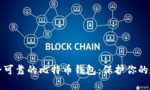 揭秘安全可靠的比特币钱包:保护你的数字资产