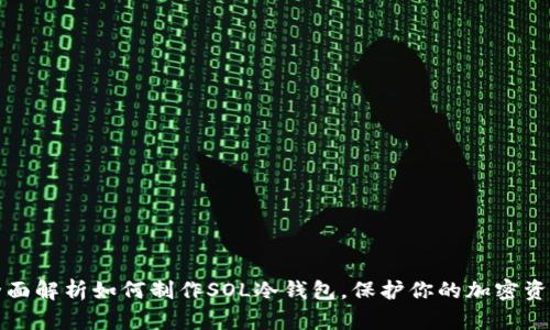 全面解析如何制作SOL冷钱包，保护你的加密资产