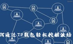 如何通过TP钱包轻松挖掘波