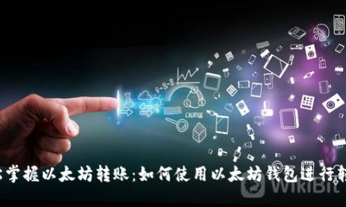 轻松掌握以太坊转账：如何使用以太坊钱包进行转账？