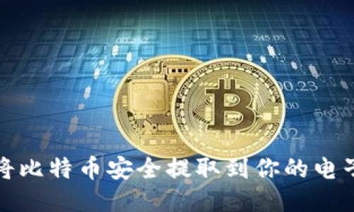 如何将比特币安全提取到你的电子钱包