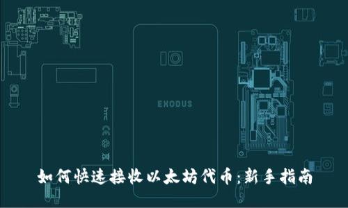 如何快速接收以太坊代币：新手指南