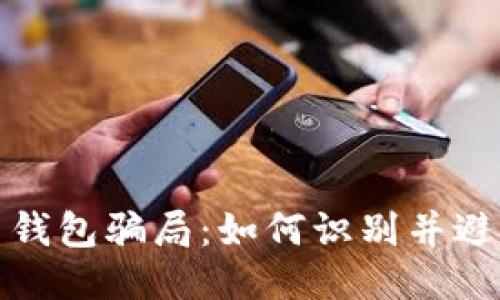 揭露比特币钱包骗局：如何识别并避免财产损失