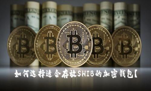如何选择适合存放SHIB的加密钱包？