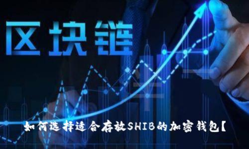 如何选择适合存放SHIB的加密钱包？
