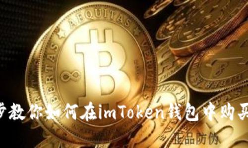 一步步教你如何在imToken钱包中购买USDT