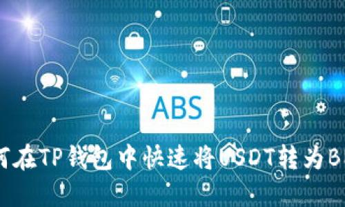 如何在TP钱包中快速将USDT转为BNB?