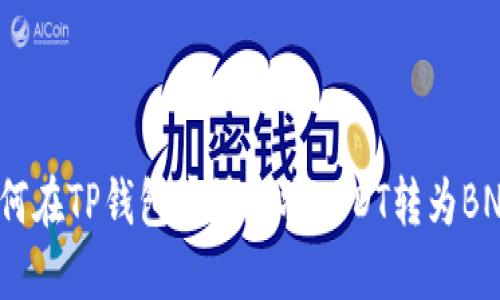 如何在TP钱包中快速将USDT转为BNB?