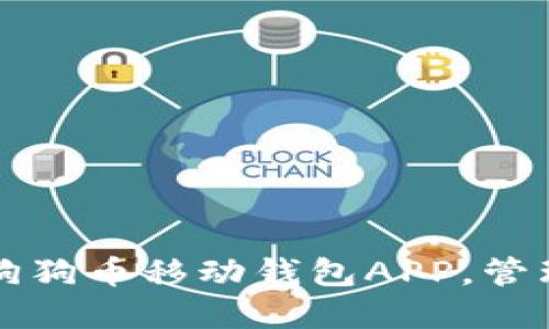 如何快速下载狗狗币移动钱包APP,管理你的加密资产