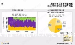 轻松创建TP钱包TRC20：完整