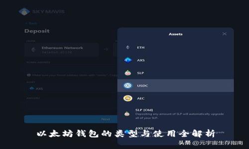 以太坊钱包的类型与使用全解析
