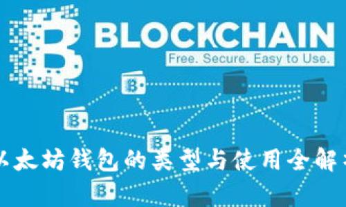 以太坊钱包的类型与使用全解析