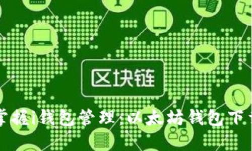 轻松掌握i钱包管理：以太坊钱包下载指南