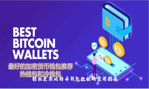 轻松更新比特币钱包数据的实用指南