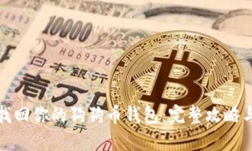 轻松找回你的狗狗币钱包：完整攻略与技巧