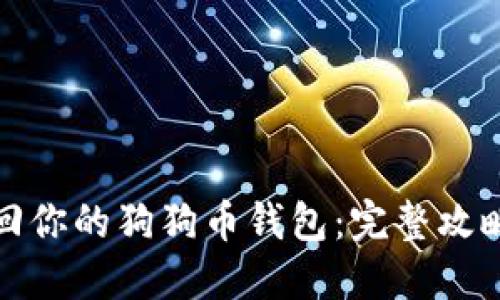 轻松找回你的狗狗币钱包：完整攻略与技巧