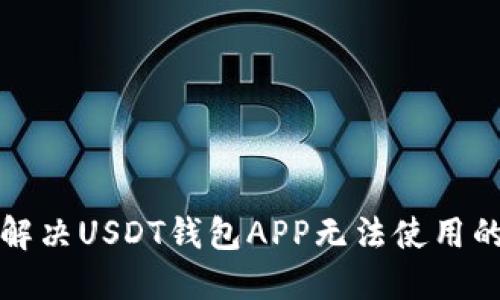 如何解决USDT钱包APP无法使用的问题