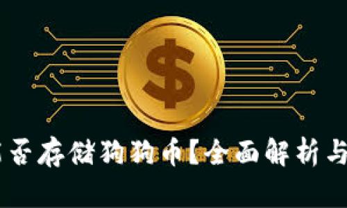 IM钱包能否存储狗狗币？全面解析与使用指南