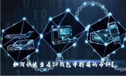 如何快速查看TP钱包中持有的币种?