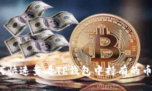 如何快速查看TP钱包中持有的币种?
