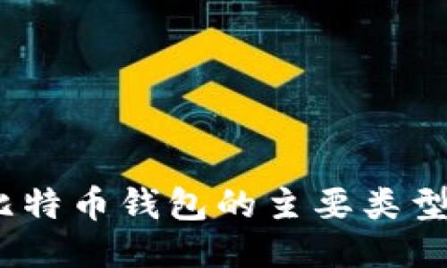 深入探讨:比特币钱包的主要类型与推荐名称