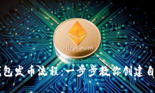 轻松掌握TP钱包发币流程：一步步教你创建自己的数字货币