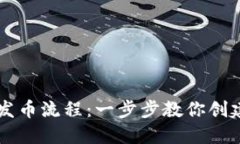 轻松掌握TP钱包发币流程：