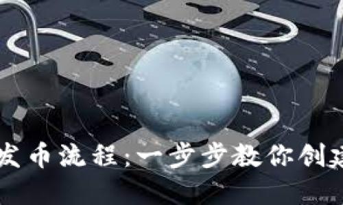 轻松掌握TP钱包发币流程：一步步教你创建自己的数字货币