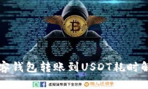 极客钱包转账到USDT耗时解析