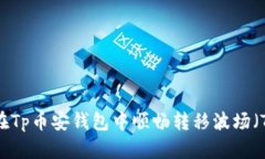 如何在Tp币安钱包中顺畅转