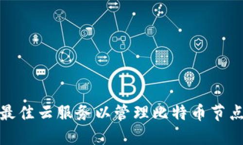 选择最佳云服务以管理比特币节点钱包