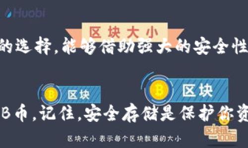  最佳冷钱包推荐：存储SHIB币的安全选择 / 

 guanjianci 冷钱包, 存储SHIB币, 加密货币, 钱包安全, SHIB代币 /guanjianci 

引言
在加密货币投资的世界里，安全性是重中之重。尤其是像SHIB这样的代币，越来越多的人希望将其安全存储在冷钱包中。那么，究竟哪个冷钱包最适合存储SHIB币呢？今天，我们将深入探讨这个问题，带你分析几个热门冷钱包的特点，以及如何选择最适合你的冷钱包。

什么是冷钱包？
在讨论冷钱包之前，首先需要弄清楚什么是冷钱包。冷钱包指的是一种离线存储加密货币的方式，相较于热钱包（在线钱包），它更能抵御黑客攻击。冷钱包有多种形式，包括硬件钱包和纸钱包等。它们为用户提供了更高的安全性，尤其适合存储大额投资或长期持有的代币。

SHIB币简介
SHIB币，全名Shiba Inu，是一种基于以太坊的代币，因其“狗狗”主题而备受关注。这种代币的价值和流行度在过去几个月经历了剧烈波动，因此不少投资者选择将其转入冷钱包，以防丢失或被盗。对于希望安全保存SHIB币的人来说，选择合适的冷钱包成为首要任务。

热门冷钱包推荐
Given the increased interest in storing SHIB safely, here's a rundown of some of the best cold wallets that you might consider.

h41. Ledger Nano X/h4
Ledger Nano X是一款非常流行的硬件钱包，凭借其多种功能和强大的安全性，赢得了众多用户的青睐。它能够支持多种不同的代币，包括SHIB，用户只需通过Ledger Live应用进行管理即可。Ledger Nano X的蓝牙功能意味着用户可以在移动设备上轻松访问他们的钱包，而不必担心安全性。

h42. Trezor Model T/h4
Trezor Model T是另一个值得信赖的硬件钱包，其触摸屏界面提供了良好的用户体验。与Ledger一样，Trezor也支持多种加密货币，包括SHIB。其开源软件和具有透明审计的安全性使其成为一个非常可靠的选择。再加上，它经常更新，确保能够支持最新的加密货币和代币。

h43. BitBox02/h4
尽管BitBox02相对较新，但它以其简洁的设计和出色的安全性，迅速赢得了一定市场份额。它支持的SHIB代币数量较少，但仍然能存储其他以太坊的代币，用户可以通过以太坊网络转移自己的SHIB。重点是，BitBox02以其用户友好的界面和安全性著称，特别适合想要简化存储过程的用户。

h44. SafePal S1/h4
SafePal S1是一款非常经济实惠的硬件钱包，适合预算有限的投资者。虽然价格便宜，但它仍然提供了一系列强大的安全功能，以及对多种加密货币的支持，包括SHIB。SafePal的优点在于它可以与手机应用连接，方便用户随时随地管理他们的资产。

h45. 冷存储纸钱包/h4
虽然硬件钱包更受欢迎，但纸钱包仍然是一种简单而有效的冷存储方案。用户只需要将SHIB的私钥和公钥打印在纸上，然后将纸条妥善保管，这样就可以安全地存储SHIB币。不过，制作纸钱包时，一定要确保是在安全的环境中生成密钥，以避免泄露。

如何选择适合的冷钱包？
选择适合的冷钱包并不是一件简单的事情，除了考虑钱包的品牌和支持的代币外，还需要思考自己的使用习惯。下面是几个选择冷钱包时应考虑的要点：

h4安全性/h4
这是选择冷钱包时最重要的因素之一。硬件钱包因其物理隔离而通常被认为更安全，而纸钱包则依赖于用户的保管能力。在购买时，务必检查品牌的信誉，了解其安全性是否经过验证。

h4用户体验/h4
需要考虑你对技术的熟悉程度。一些硬件钱包可能操作较为复杂，但提供了丰富的功能；而另一些则设计得更加简单，适合新手。了解你的需求，并选择一款能让你舒适使用的钱包。

h4支持的加密货币/h4
确保所选的冷钱包能够支持SHIB，同时也要考虑未来可能会投资的其他加密资产。多币种支持能够为未来的投资提供更多灵活性。

h4价格/h4
冷钱包的价格范围较大。硬件钱包通常在几十到几百美元不等，而纸钱包则几乎免费。根据你的预算，合理选择适合的类型，但也要留意便宜的不一定最划算，尤其是在安全性上。

总结
存储SHIB币时，选择合适的冷钱包非常重要。Ledger Nano X、Trezor Model T、BitBox02和SafePal S1等硬件钱包，都是很不错的选择，能够借助强大的安全性和用户体验，帮助你妥善保存资产。而纸钱包虽然简单，却也需谨慎处理，保障你的私钥不被泄露。

最后的提示
在进行任何加密货币投资时，务必要做好充分的研究并采取适当的安全措施。希望这些信息能帮你找到合适的冷钱包，安全持有SHIB币。记住，安全存储是保护你资产的第一步，值得每一位投资者重视。无论选择哪种方式，保持警惕，保护好自己的数字资产！