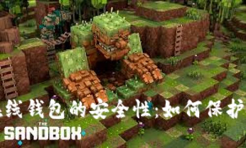 探究以太坊在线钱包的安全性：如何保护你的数字资产