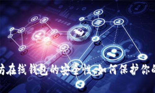 探究以太坊在线钱包的安全性：如何保护你的数字资产