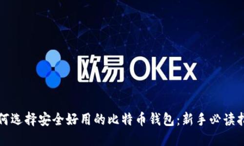 如何选择安全好用的比特币钱包：新手必读指南