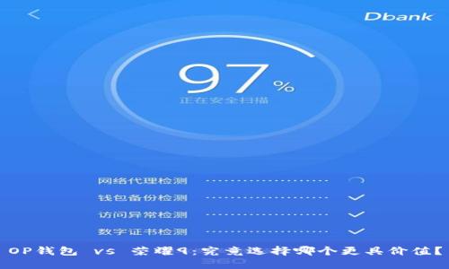 OP钱包 vs 荣耀9：究竟选择哪个更具价值？