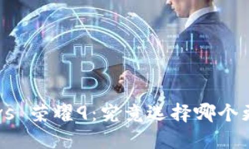 OP钱包 vs 荣耀9：究竟选择哪个更具价值？