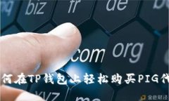 如何在TP钱包上轻松购买