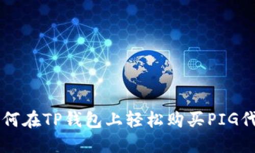 如何在TP钱包上轻松购买PIG代币