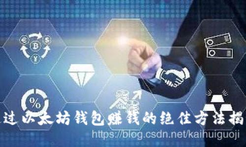 通过以太坊钱包赚钱的绝佳方法揭秘