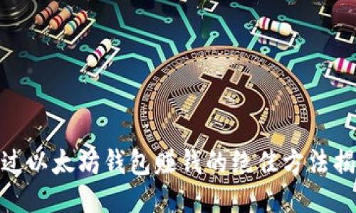 通过以太坊钱包赚钱的绝佳方法揭秘