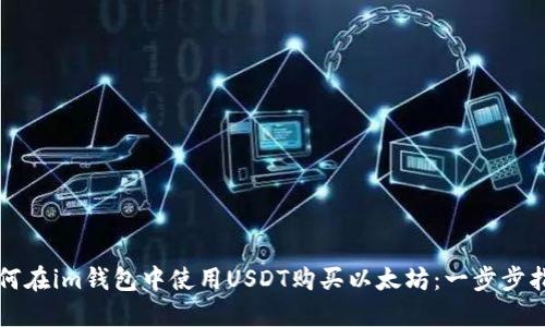 如何在im钱包中使用USDT购买以太坊：一步步指南