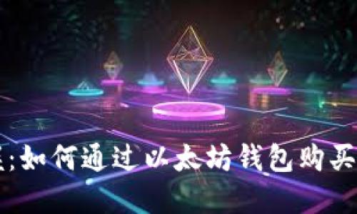 轻松掌握:如何通过以太坊钱包购买虚拟货币